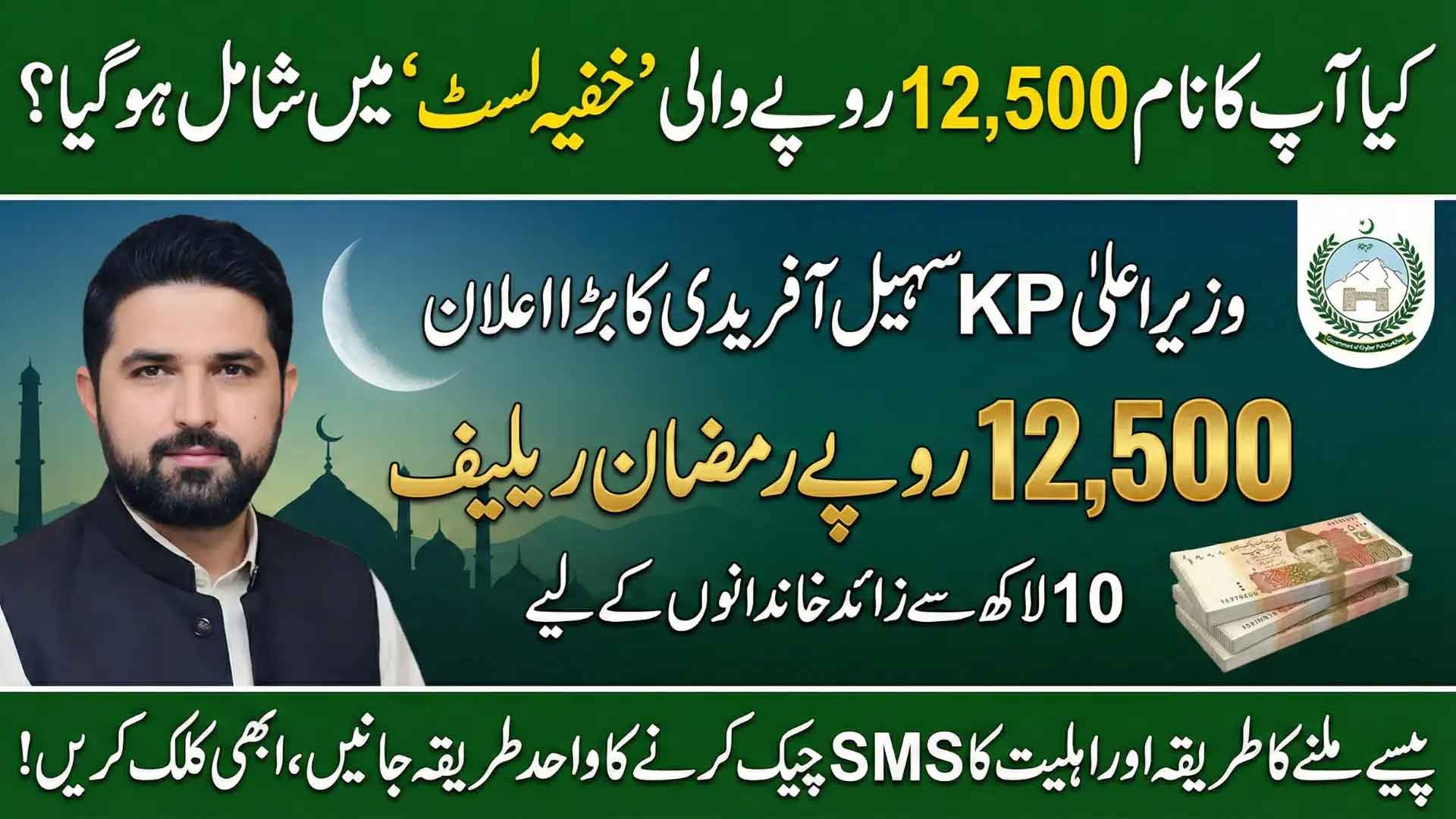 Are You Eligible? Ramzan Package KPK 2026 CNIC Send On 8558